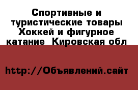 Спортивные и туристические товары Хоккей и фигурное катание. Кировская обл.